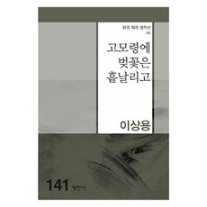 고모령에 벚꽃은 흩날리고, 이상용, 평민사