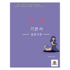 李潤卓刑法基本教材 總論各論整合, Gaon Edu