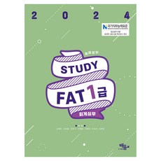 2024 스터디 FAT 1급, 도서출판 배움