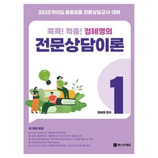 2025 應考 精準命中! 鄭惠永的專業諮商理論 1, 베스트에듀