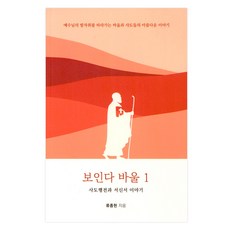 보인다 바울 1, 류종현, 이지바이블