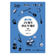 NEW 21世紀讚美詩解說 - 下, 聖書俱樂部, 金永洙