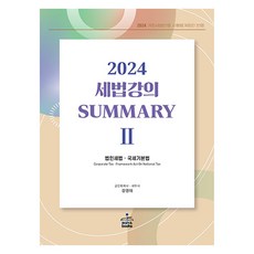 2024 세법 강의 Summary 2 : 법인세법·국세기본법, 샘앤북스