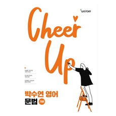 박수연 영어 Grammar 기본, 위스토리