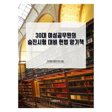 Suhakyeongusa 30代女性公務員升遷考試對策憲法記憶書