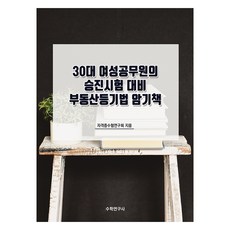 30대 여성공무원의 승진시험 대비 부동산등기법 암기책, 수학연구사