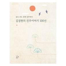 김경현의 진주이야기 100선, 곰단지, 김경현