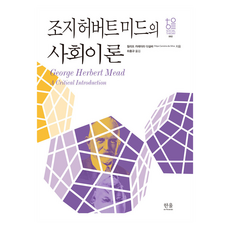 HanulAcademy 喬治·賀伯特·米德的社會理論, 菲利普·卡雷拉·達席爾瓦