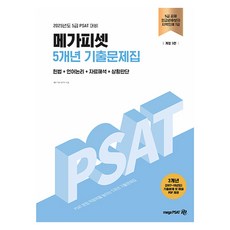 2025年 5級 PSAT 對策 MegaPSAT 5年考古題集