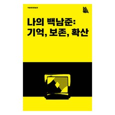 我的白南準： 記憶 保存 擴散, 國立現代美術館, 國立現代美術館