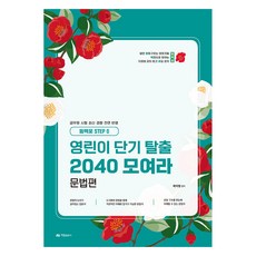 AramPublishing 2025 山茶花 STEP 0 郭智英 英語新手速成 2040集合 文法篇