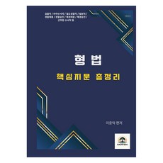 이윤탁 형법 핵심지문 총정리, 가온에듀