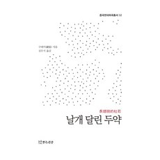 날개 달린 두약, 구레이, 연극과인간