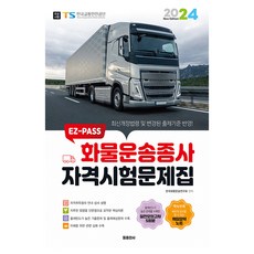 2024 EZ-PASS 화물운송종사 자격시험문제집 8절, 둘출판사