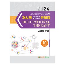 2024 Pacific 職能治療師 國考對策 問題集 10 ： 案例型問題, 太平洋圖書