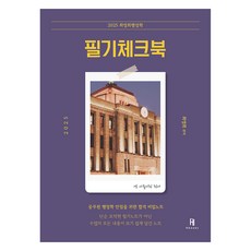 2025 최영희 행정학 필기체크북, 에이치북스