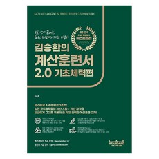 LabStandard Kim Seung-hwan的計算訓練書2.0:基礎體力篇:3天內結束的實戰90分以上的計算秘訣書, 實驗室標準