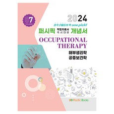 2024 職能治療概念書 7： 解剖生理學 公共衛生學, 太平洋圖書