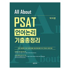 All About PSAT 語言邏輯歷屆試題總整理, 新潮社