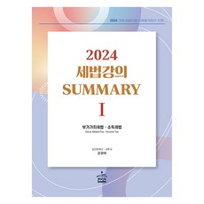 2024 세법 강의 Summary 1 : 부가가치세법.소득세법, 샘앤북스