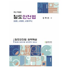 철도안전법 개정판, 에듀컨텐츠휴피아