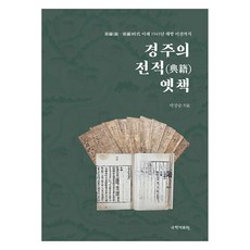 慶州的典籍(典籍)古書, 朴長承, 賽彌
