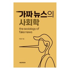 가짜뉴스의 사회학, 박창호, 서울경제경영