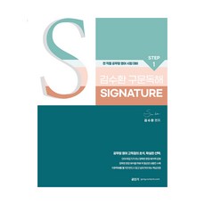 Gongdangi 2025 金秀煥 英文 STEP 1 新趨勢 句法閱讀理解 Signature, 全安娜, 天鵝出版