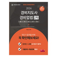 jinyoungsa 2024 警備指導士 警備業法 第2次