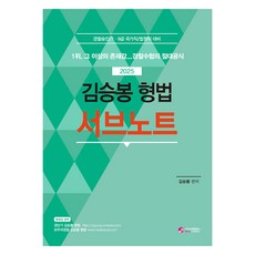 2025 김승봉 형법 서브노트, 가치산책컴퍼니