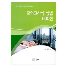 2023 모의고사식 상법 600선, 복해