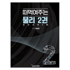 떠먹여주는 물리 2권, 위스토리