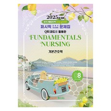 PacificBooks 2025 Pacific護士國考應試問題集08:基礎護理學, 太平洋圖書