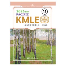 PacificBooks 2025 Pacific KMLE預測問題解答16:預防醫學, 太平洋圖書