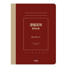경영조직 필기노트:공인노무사 시험 합격을 위한, 새흐름