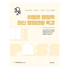 2024 이명훈 행정학 최신 행정법령 특강, 아람출판사