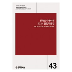 建築都市研究所 2024 畢業作品集, 弘益大學建築都市研究所, ESA DESIGN(이에스에이디자인)