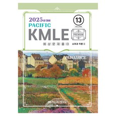 PacificBooks 2025 Pacific KMLE預測問題解答13:小兒科各論2, 太平洋圖書