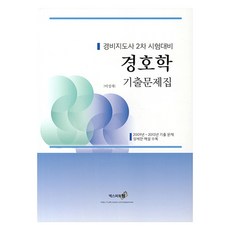 2024 경호학 기출문제집, 엑스퍼트원