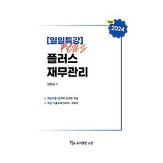 2024 일일특강 플러스 재무관리, 소온