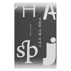 기묘한 서체 이야기:영문 글자체에 숨겨져 있는 기묘한 서체 이야기, 활자공간, 박경식