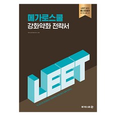 Megaroseukul LEET應對 強化弱化 策略書
