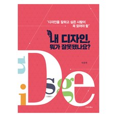 내 디자인 뭐가 잘못됐나요?, e비즈북스, 석중휘