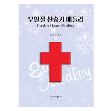 부활절 찬송가 메들리, 비앤비출판사, 조건용