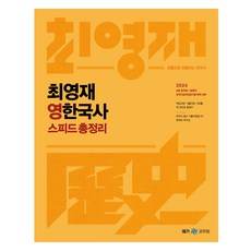 메가공무원 2024 최영재 영 한국사 스피드 총정리, 메가스터디교육