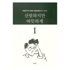 雖然辛辣但溫暖 1：獨立研究者鄭泰仁專欄集(2004~2020), 眞人進, 鄭泰仁, 淒美卻溫暖1, 鄭泰仁 (作者)