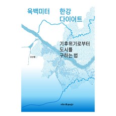六百公尺漢江減重計畫：從氣候危機中拯救城市的方法, 사이트앤페이지, 趙信衡