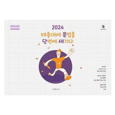 2024 태종대세 문법을 단번에 새기다, 에이치북스