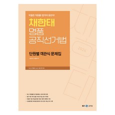 메가공무원 2024 채한태 명품 공직선거법 단원별 객관식 문제집, 메가스터디교육