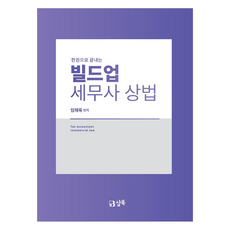 한권으로 끝내는 빌드업 세무사 상법, 샵북